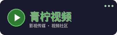 青柠视频